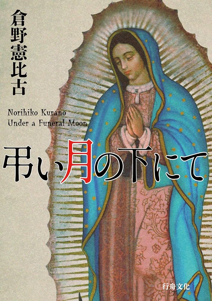 サイン本 倉野憲比古 弔い月の下にて スノウブラインド 2点セット 弔い月の下にて | 倉野憲比古 |本 | 通販 | Amazon